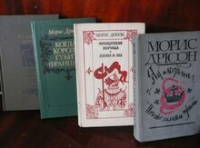 Морис Дрюон "Проклятые короли"