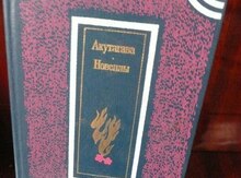 Акутагава "Новеллы"