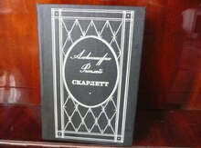 Александра Риплей "Скралетт"