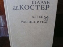 Шарль де Костер "Легенда об Уленшпигеле"