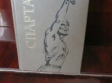Р.Джованьоли "Спартак"