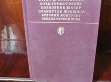 О.Бальзак - серия романов (1 книга)