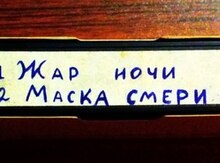 Видео кассеты