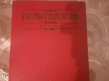 Учебник политологии