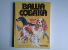 Ваша собака.Энциклопедия по кормлению и содержанию