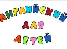Репетитор английского языка