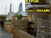 Kурсы азербайджанского языка