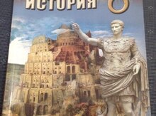 Всеобщая История (6 класс)