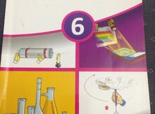 Физика 6 класс