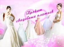 Прокат платьев