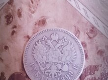 Gümüş dəmir pul, 1899-cu il