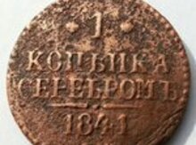 1 Копейка серебром 1841