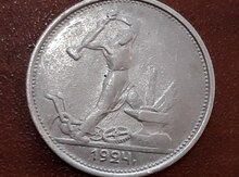 Серебряный полтинник 1924 года