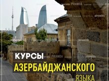 Курсы азербайджанского языка как иностранного
