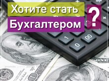 Бухгалтерские курсы в Баку