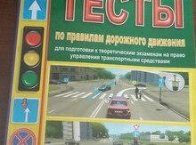 Экзаменационные тесты по правилам дорожного движения