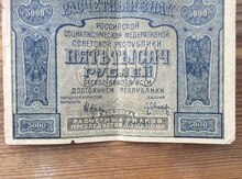 5000 рублей 1921 годa