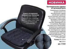 Ортопедическое сиденье "Faberlic"