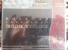 "Большая Советская Энциклопедия" в CD