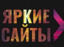 Разработка сайтов