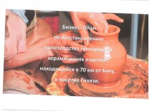Готовый бизнес (Цех по изготовлению гончарных и керамических изделий)