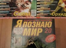 Журналы "Я познаю мир"