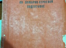 Книга "Наставление по пожарно-строевой подготовке"