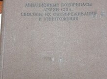 Книга "Авиационные боеприпасы армии США"