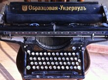 Печатная машинка "Ундервуд"