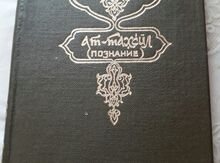 Книга "Бахманиар ал-азербайджани"