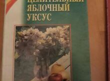 Книга "Целительный яблочный уксус"