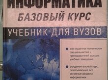 Книга "Информатика для вузов"
