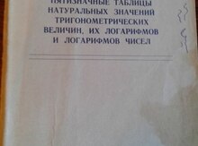 Книга "Пятизначные таблицы"