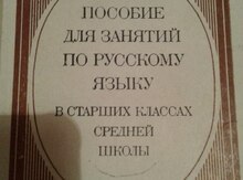 Учебные пособия по русскому языку и литературе