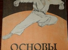 Книга "Основы карате"