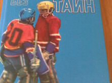 Книга "Хоккей без тайн"