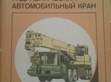 Kнига "Гидравлический автомобильный кран"