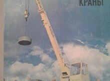 Книга "Автомобильные краны"