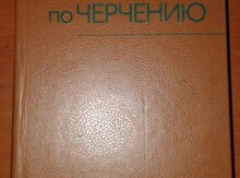 Книга "Справочное руководство по черчению"