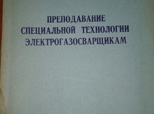 Книга "Преподавание специальной технологии электрогазосварщикам"