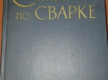 Книга "Справочник по сварке"
