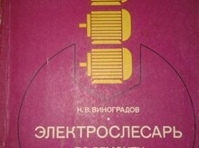 Книга "Электрослесарь"