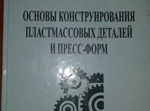 Книга "Основы конструирования"