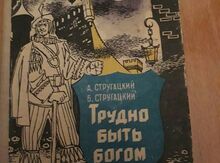 Стругацкий "Трудно быть богом"