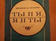 Книга "Ты и я,я и ты"