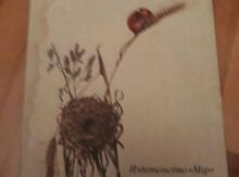 Книга "Животные строят "