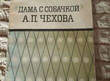 Г.Бердников "Дама с собачкой А.П.Чехова"