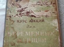 Книга "Курс лекций для беременных женщин "