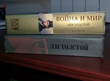 Книга "Война и Мир"