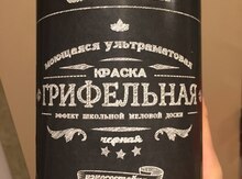 Краска грифельная